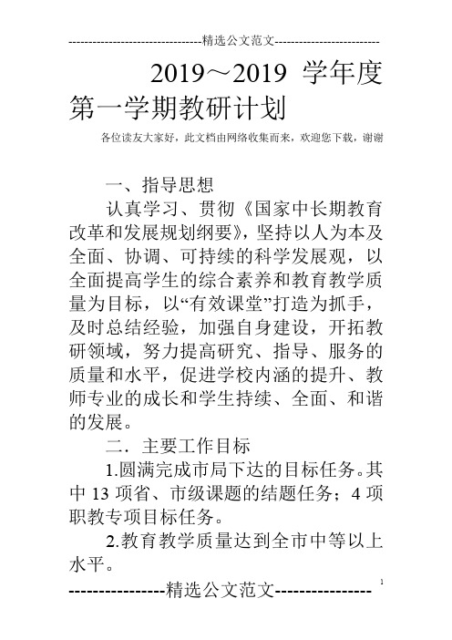 2019～2019学年度第一学期教研计划