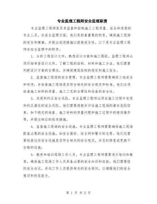 专业监理工程师安全监理职责