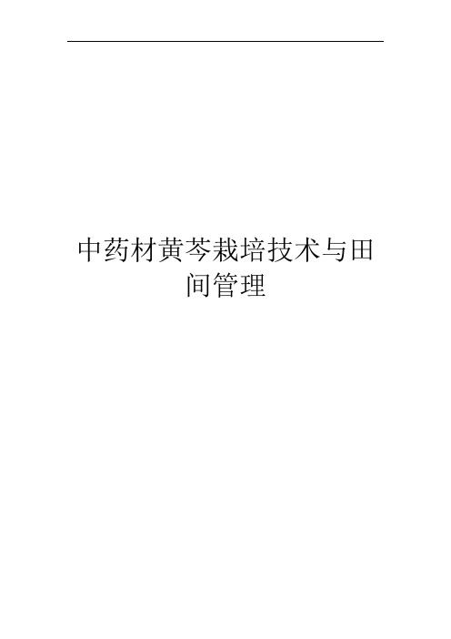 中药材黄芩栽培技术与田间管理