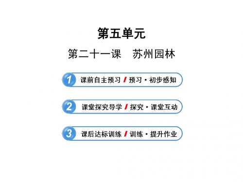 5.21 苏州园林 课件(苏教版八年级上)