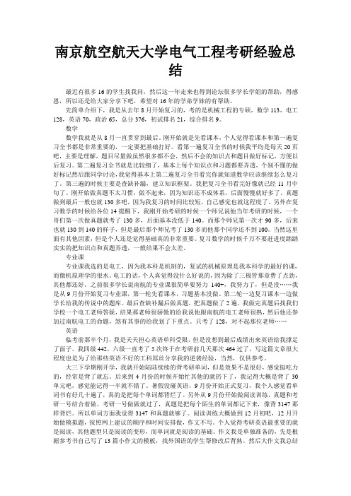 南京航空航天大学电气工程考研经验总结