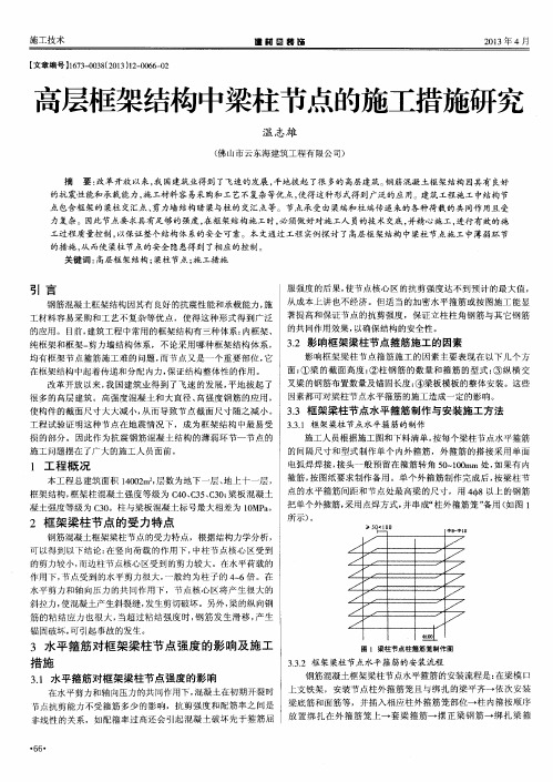 高层框架结构中梁柱节点的施工措施研究