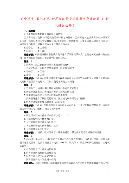 高中历史 第八单元 世界经济的全球化趋势单元测试 1 新人教版必修2