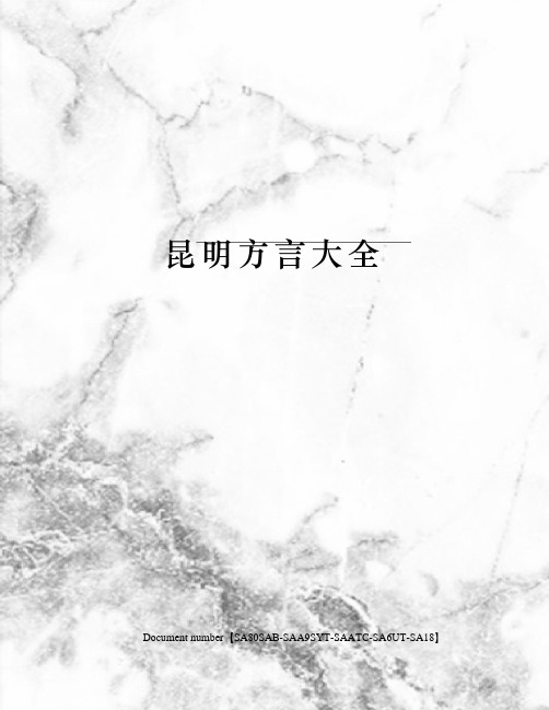 昆明方言大全
