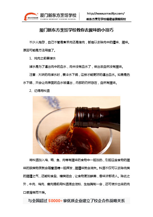 厦门新东方烹饪学校教你去腥味的小技巧