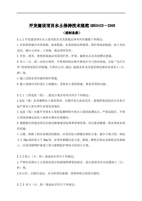 开发建设项目水土保持技术规范强制条文