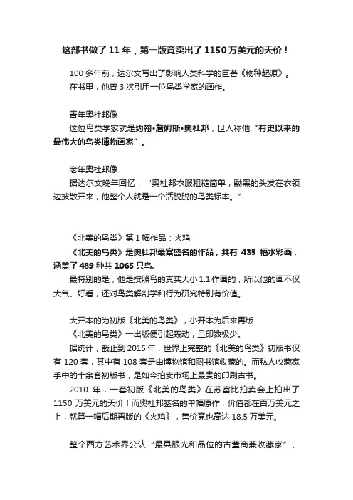 这部书做了11年，第一版竟卖出了1150万美元的天价！