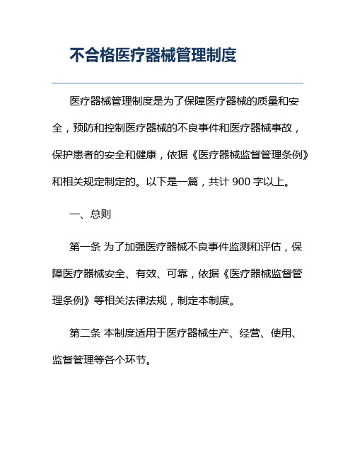 不合格医疗器械管理制度