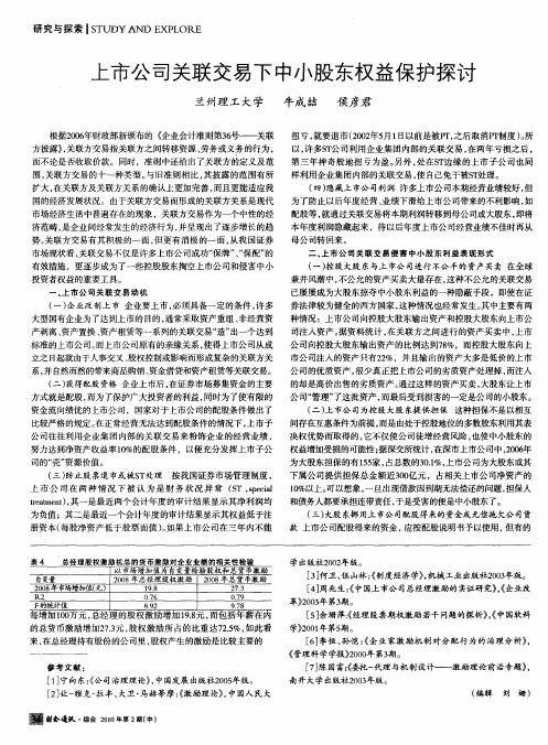上市公司关联交易下中小股东权益保护探讨
