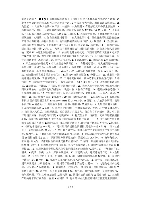 刺法灸法学B5次+补充资料