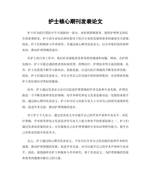 护士核心期刊发表论文