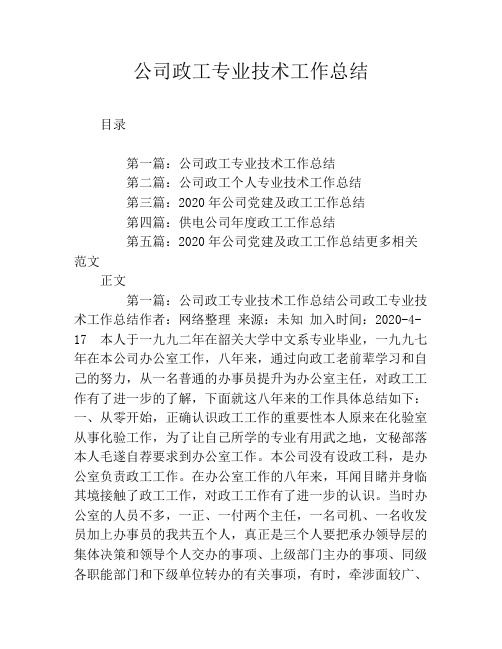 公司政工专业技术工作总结