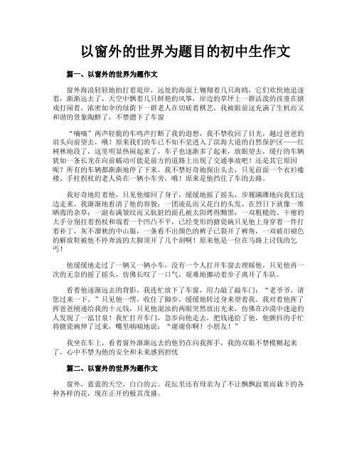 以窗外的世界为题目的初中生作文