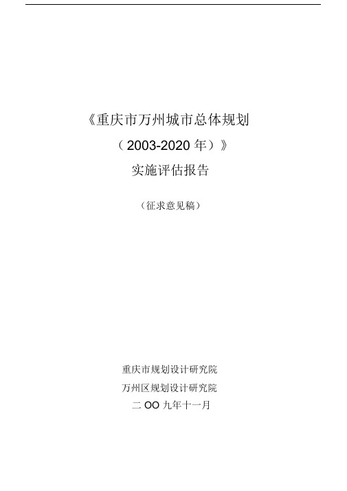 完整版本重庆市万州城市总体规划实施评估报告.doc