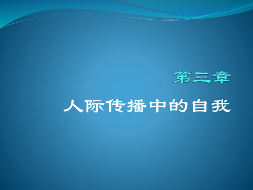 第三章  人际传播中的自我(2学时)