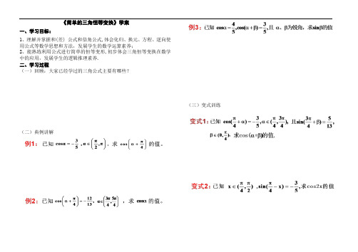 简单的三角恒等变换(公开课学案)
