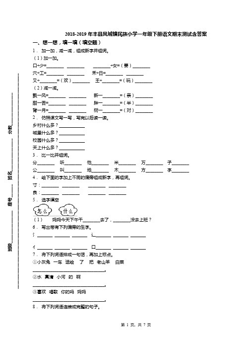 2018-2019年丰县凤城镇民族小学一年级下册语文期末测试含答案