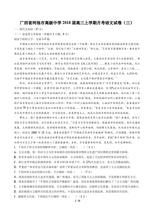 广西省河池市高级中学高三上学期月考语文试卷(三)有答案