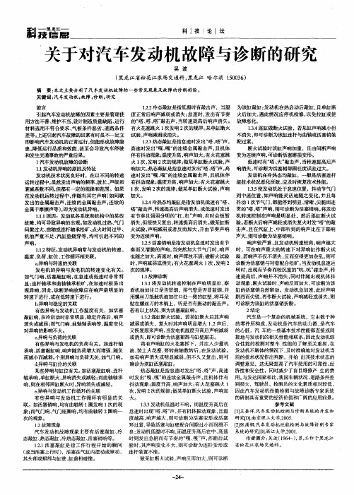 关于对汽车发动机故障与诊断的研究