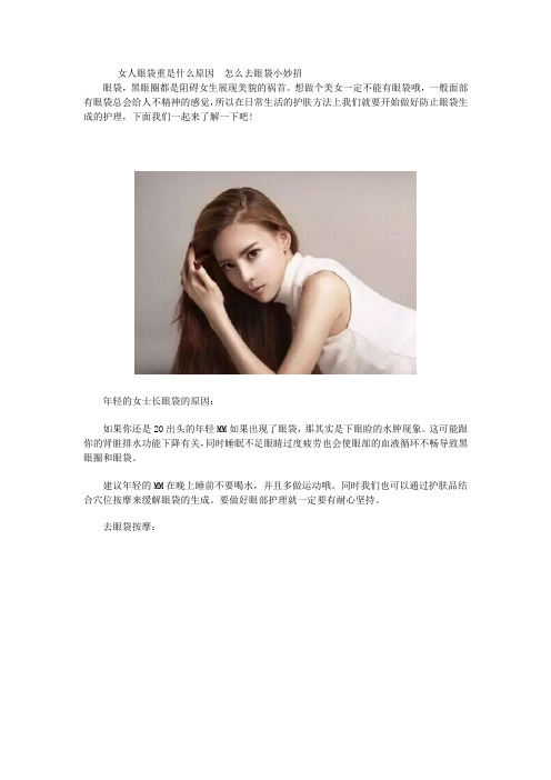 女人眼袋重是什么原因  怎么去眼袋小妙招