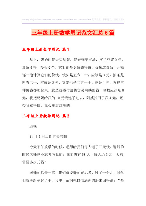 三年级上册数学周记范文汇总6篇