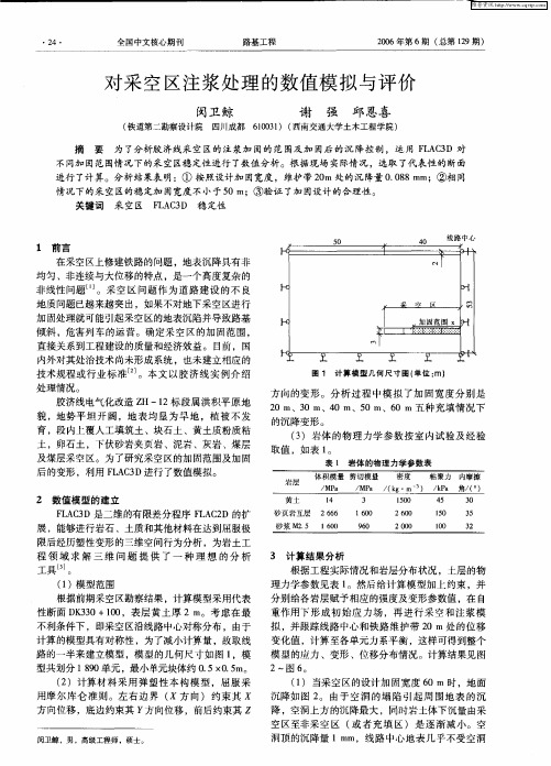 对采空区注浆处理的数值模拟与评价