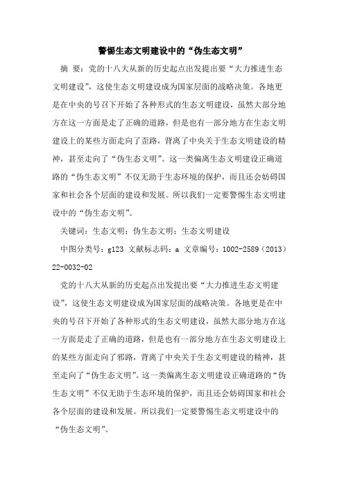 警惕生态文明建设中的“伪生态文明”
