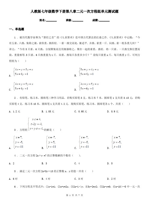 人教版七年级数学下册第八章二元一次方程组单元测试题