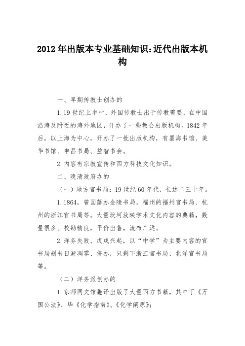 2012年出版本专业基础知识：近代出版本机构