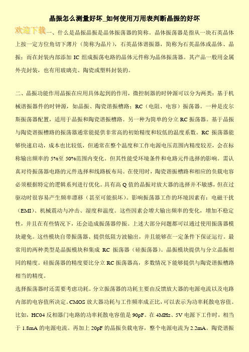 晶振怎么测量好坏_如何使用万用表判断晶振的好坏