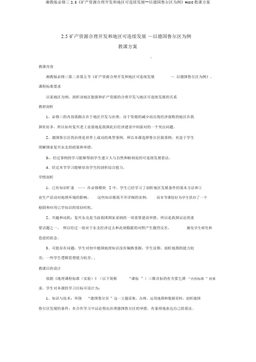 湘教版必修三2.5《矿产资源合理开发和区域可持续发展--以德国鲁尔区为例》word教学设计