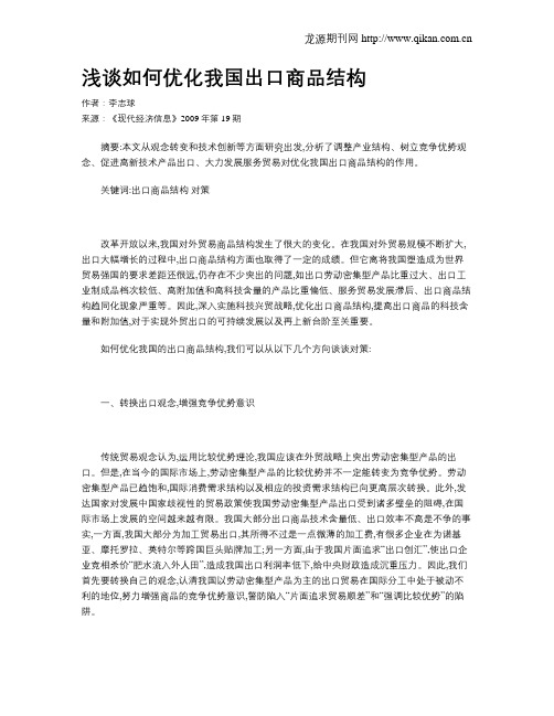浅谈如何优化我国出口商品结构