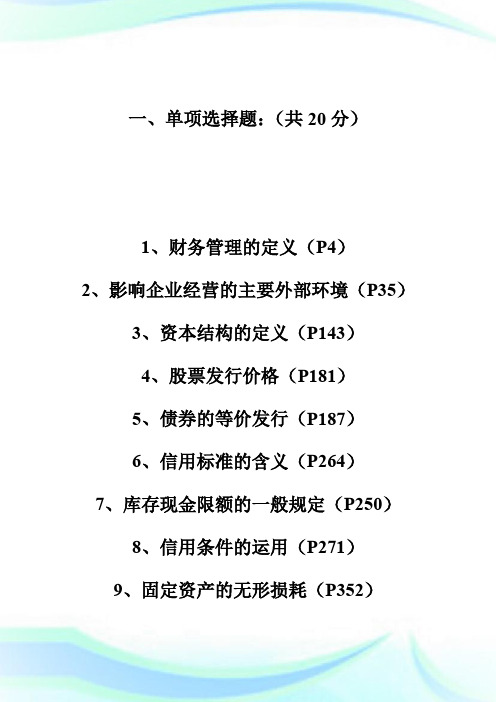 《财务管理》1997年考题分析-自学考试.doc