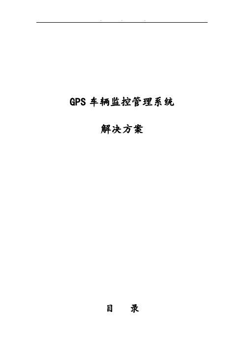 GPS车辆监控管理系统项目解决方案