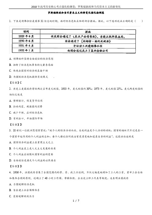 2018年高考历史核心考点强化检测卷：罗斯福新政和当代资本主义的新变化