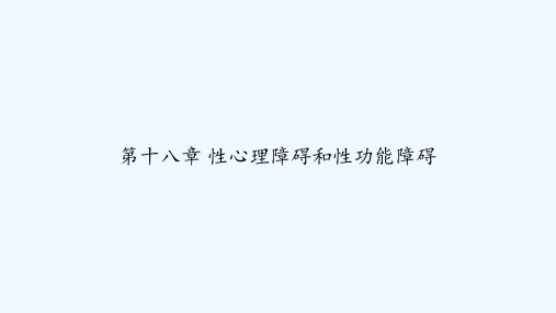 第十八章 性心理障碍和性功能障碍 PPT