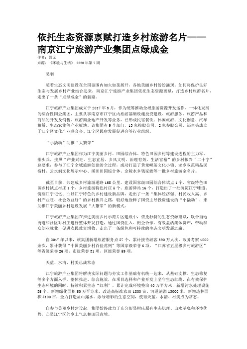 依托生态资源禀赋打造乡村旅游名片——南京江宁旅游产业集团点绿成金