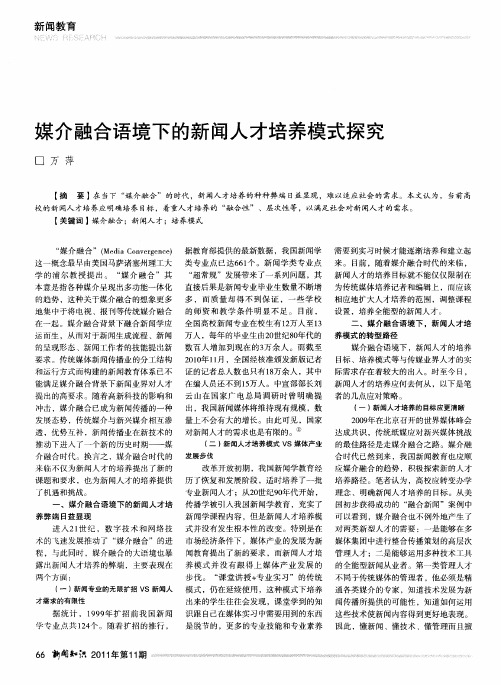 媒介融合语境下的新闻人才培养模式探究