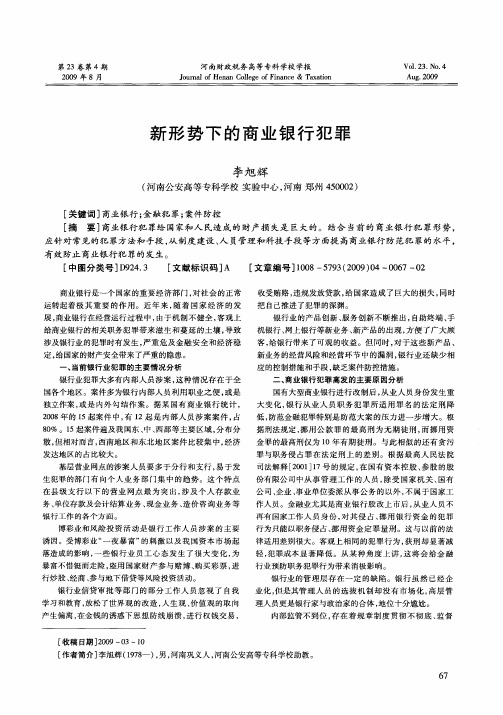 新形势下的商业银行犯罪