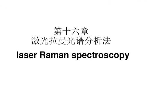 仪器分析拉曼和紫外分析详解