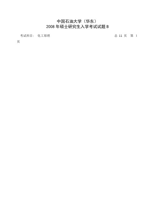 2008研究生入学考试化工原理试题B卷