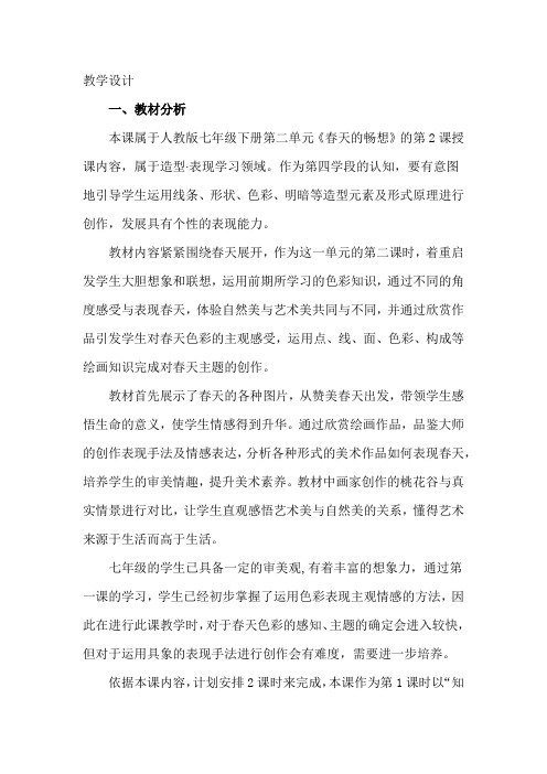 初中美术_春天的畅想(第1课时)教学设计学情分析教材分析课后反思