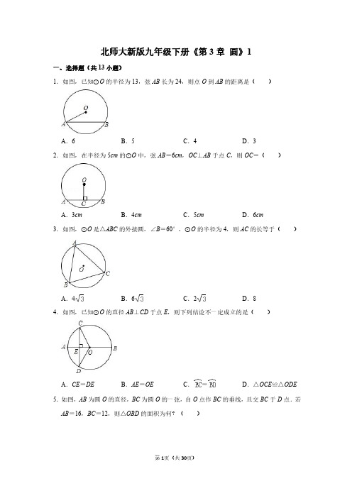 北师大新版九年级下册《第3章 圆》知识点