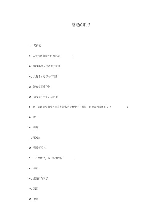 人教版九年级化学下册《溶液的形成》同步练习及答案