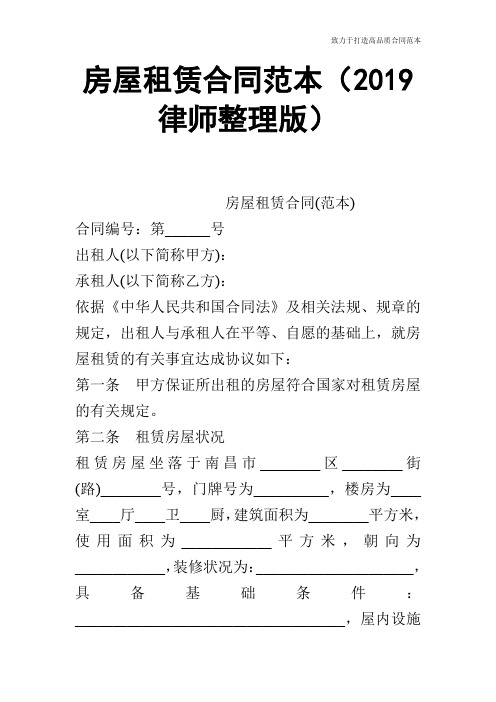 【合同范本】房屋租赁合同范本(2019律师整理版)_1