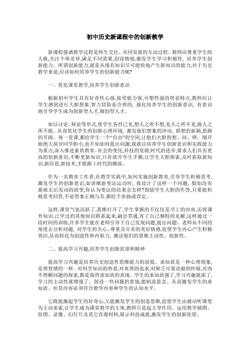 初中历史新课程中的创新教学
