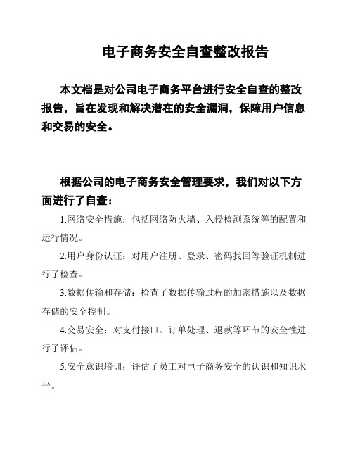 电子商务安全自查整改报告