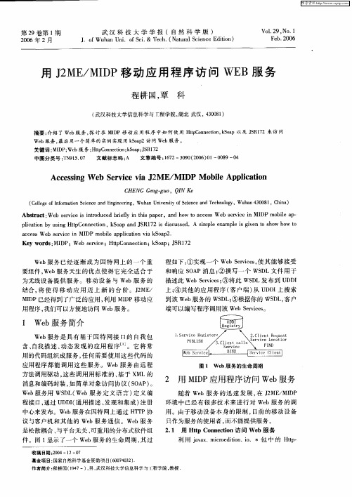 用J2ME／MIDP移动应用程序访问WEB服务