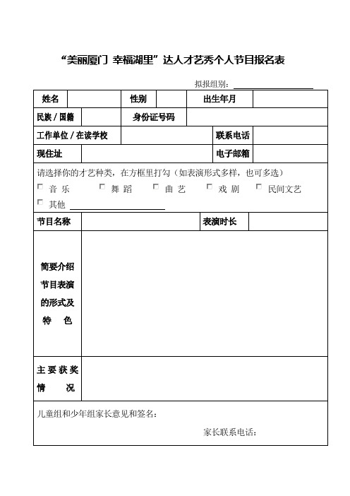 “美丽厦门 幸福湖里”达人才艺秀个人节目报名表