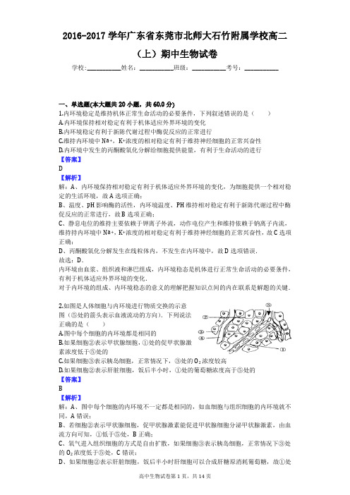 2016-2017学年广东省东莞市北师大石竹附属学校高二(上)期中生物试卷